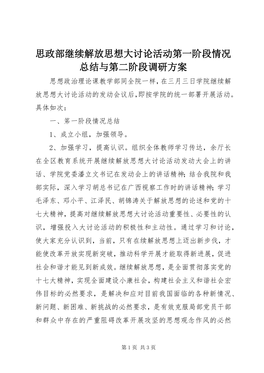 2023年思政部继续解放思想大讨论活动第一阶段情况总结与第二阶段调研计划.docx_第1页