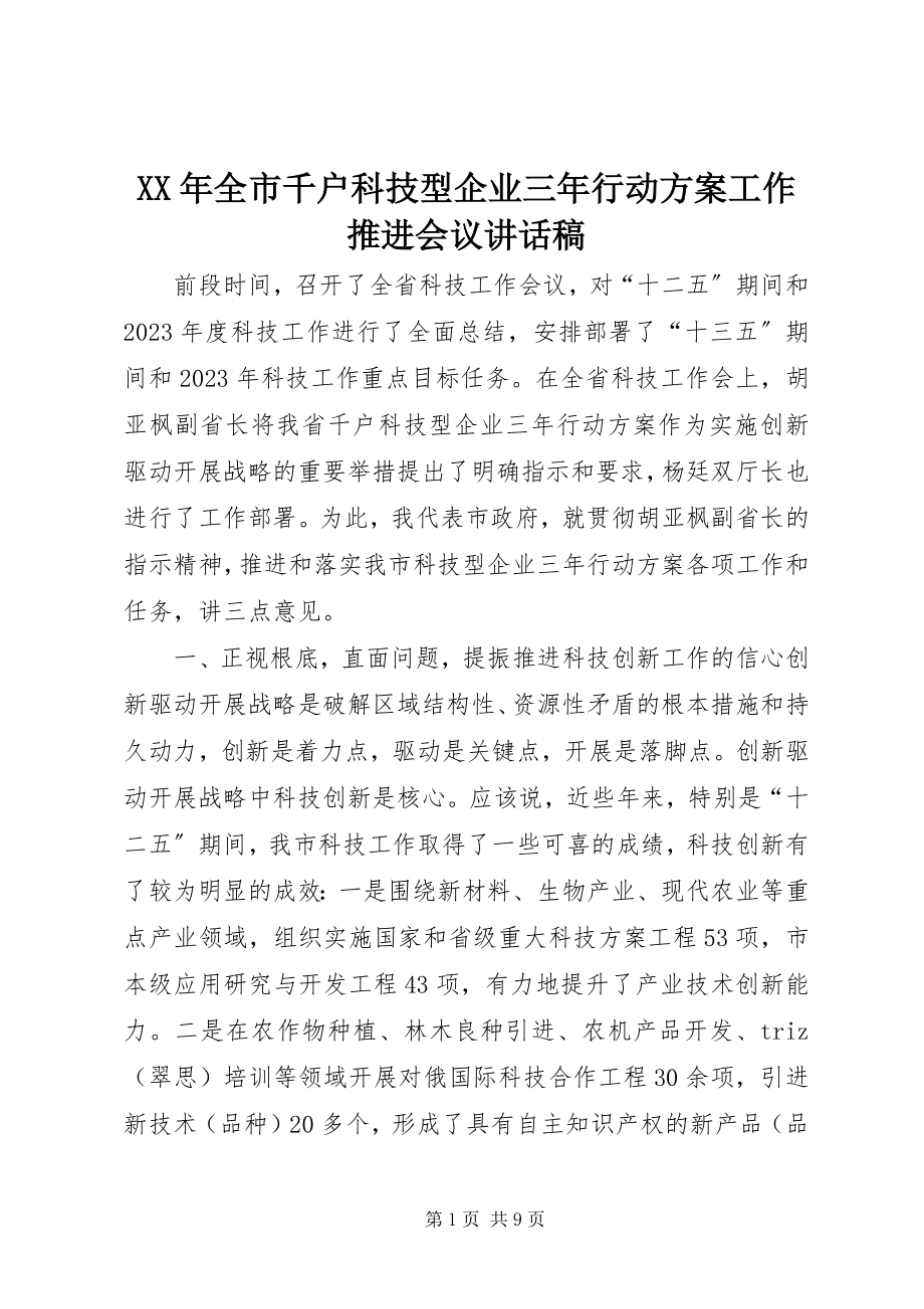 2023年全市千户科技型企业三行动计划工作推进会议致辞稿.docx_第1页