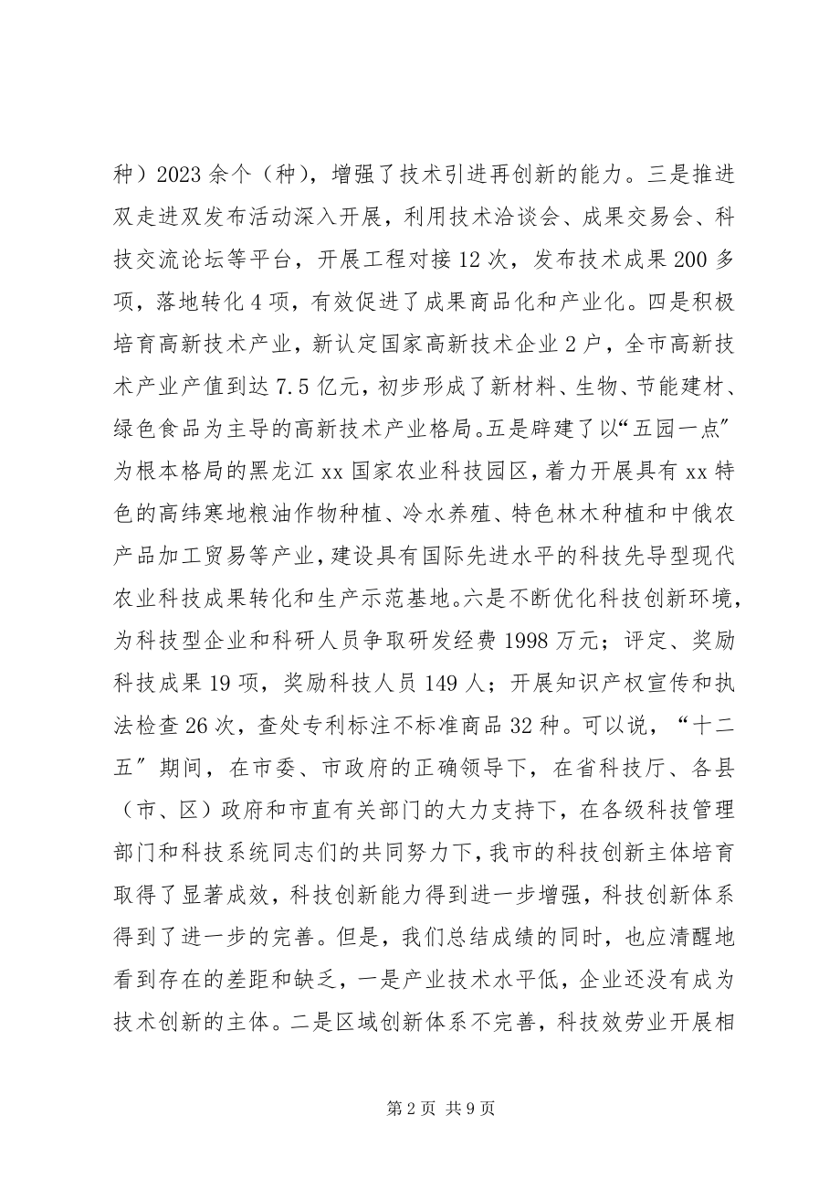 2023年全市千户科技型企业三行动计划工作推进会议致辞稿.docx_第2页