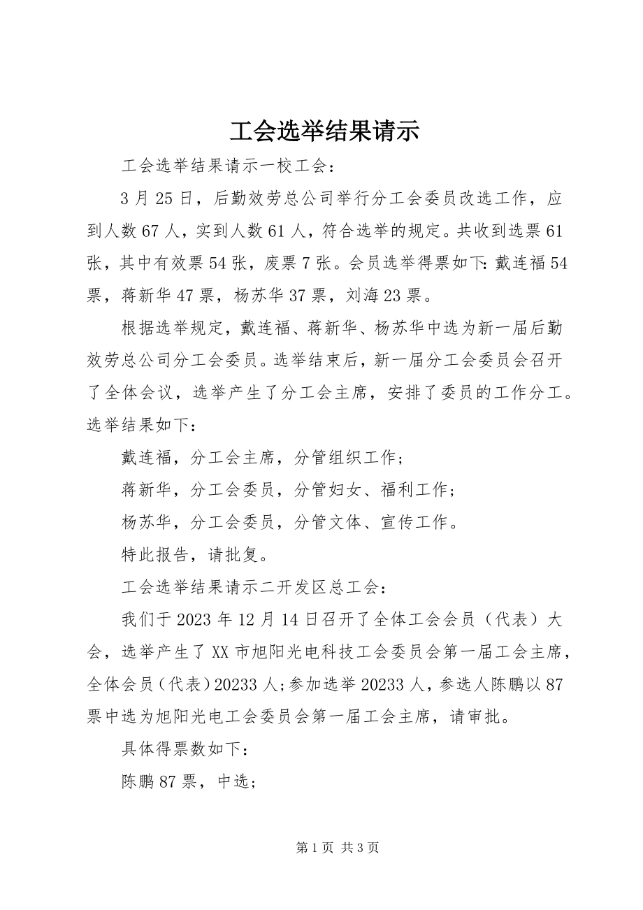 2023年工会选举结果请示.docx_第1页