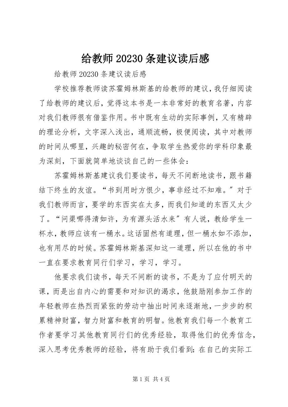 2023年《给教师条建议》读后感新编.docx_第1页