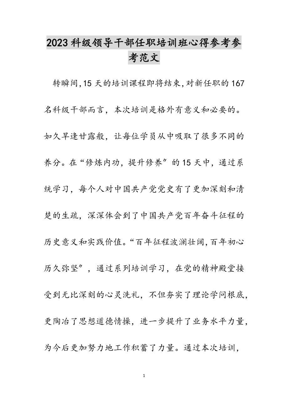 2023科级领导干部任职培训班心得.docx_第1页