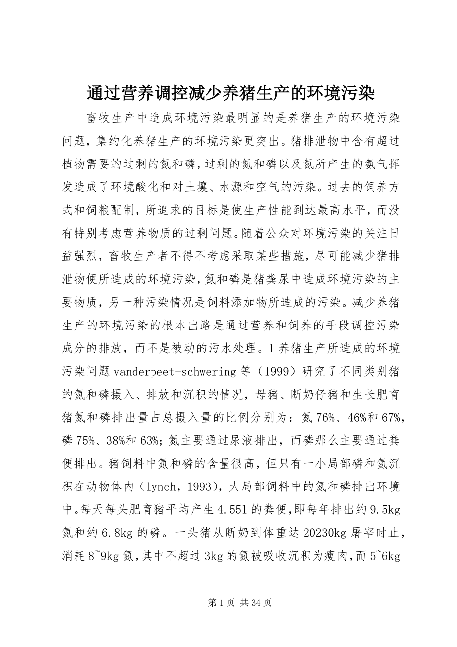 2023年通过营养调控减少养猪生产的环境污染.docx_第1页