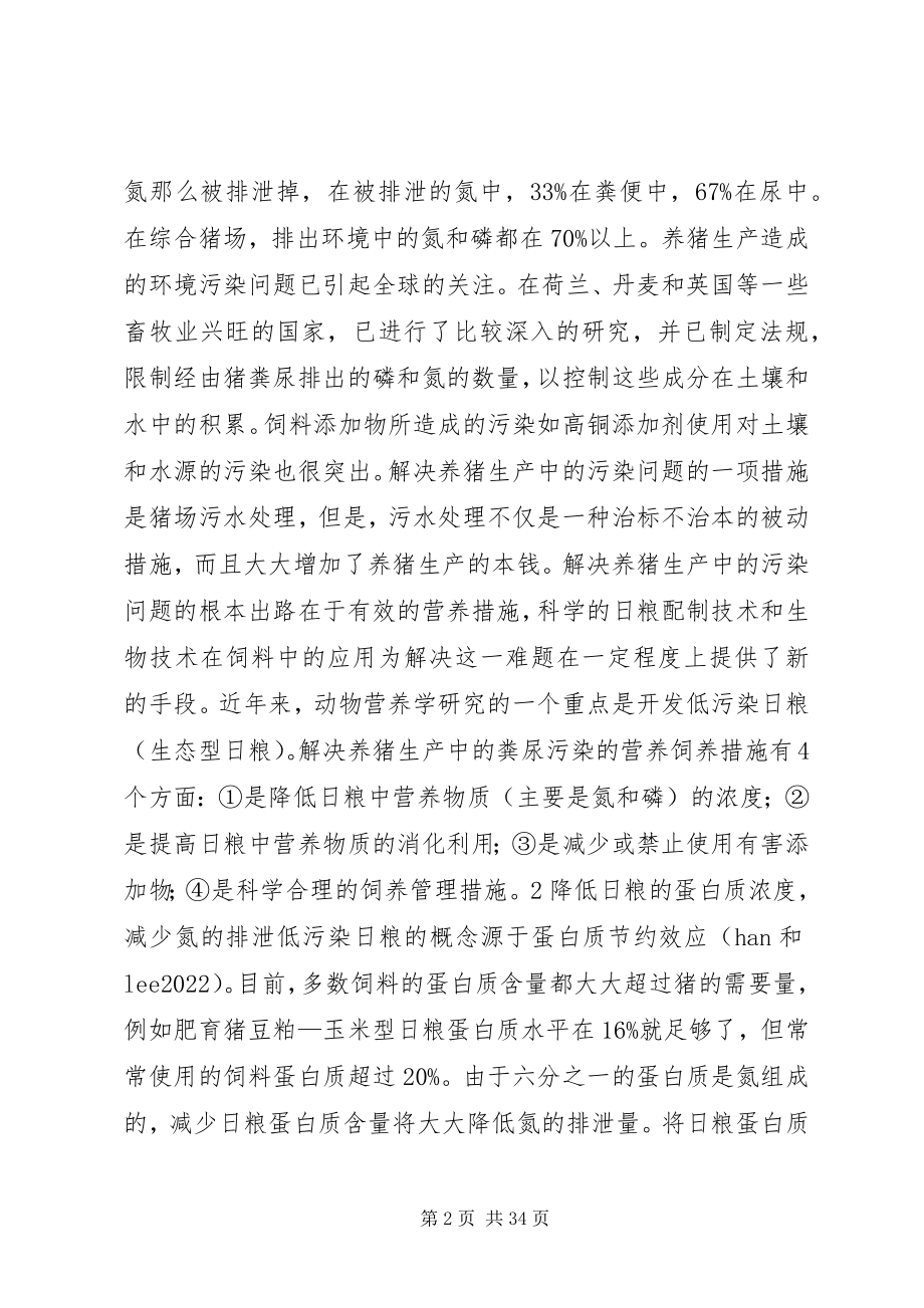 2023年通过营养调控减少养猪生产的环境污染.docx_第2页