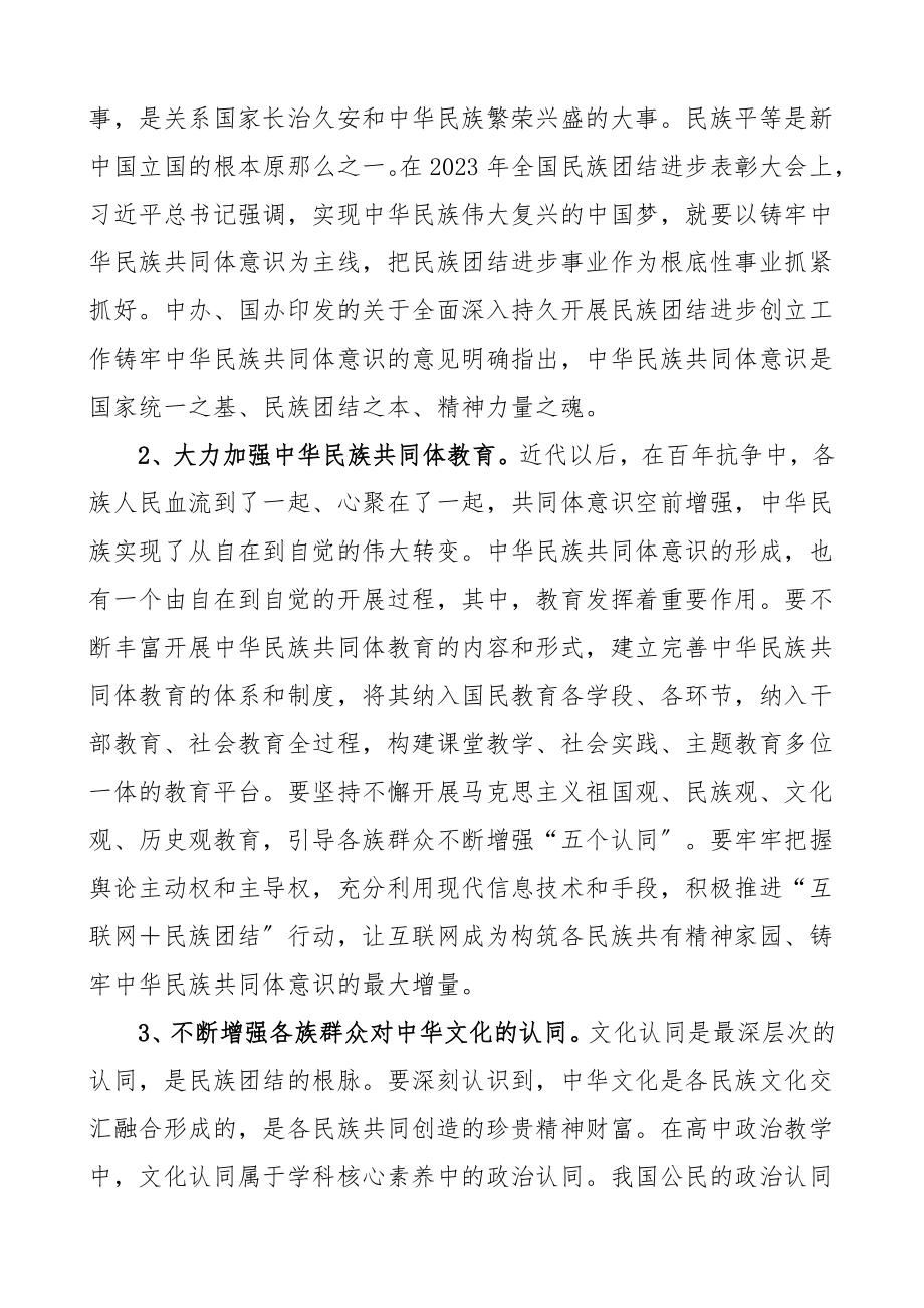 2023年培训心得教师铸牢中华民族共同体意识培训班学习心得体会研讨发言材料.doc_第2页