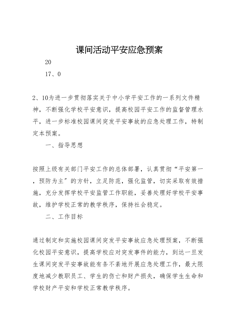 2023年课间活动安全应急预案.doc_第1页