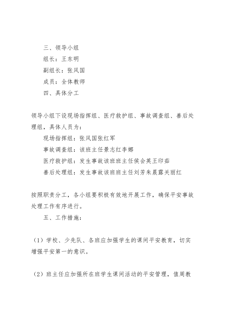 2023年课间活动安全应急预案.doc_第2页