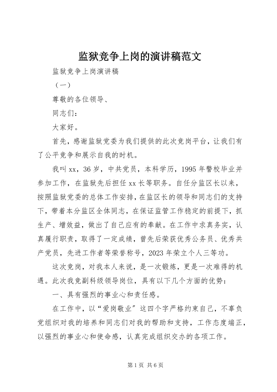 2023年监狱竞争上岗的演讲稿.docx_第1页