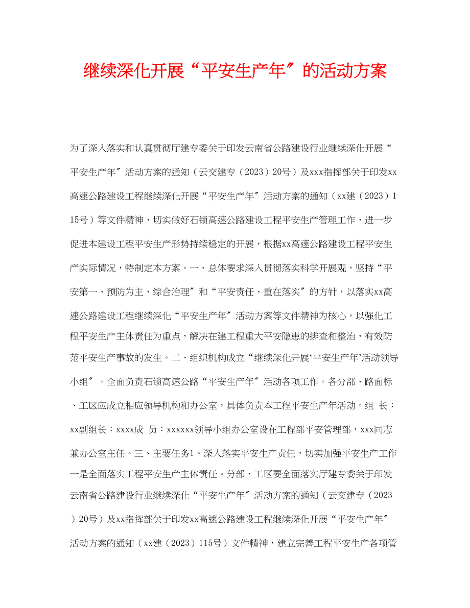 2023年《安全管理文档》之继续深化开展安全生产年的活动方案.docx_第1页