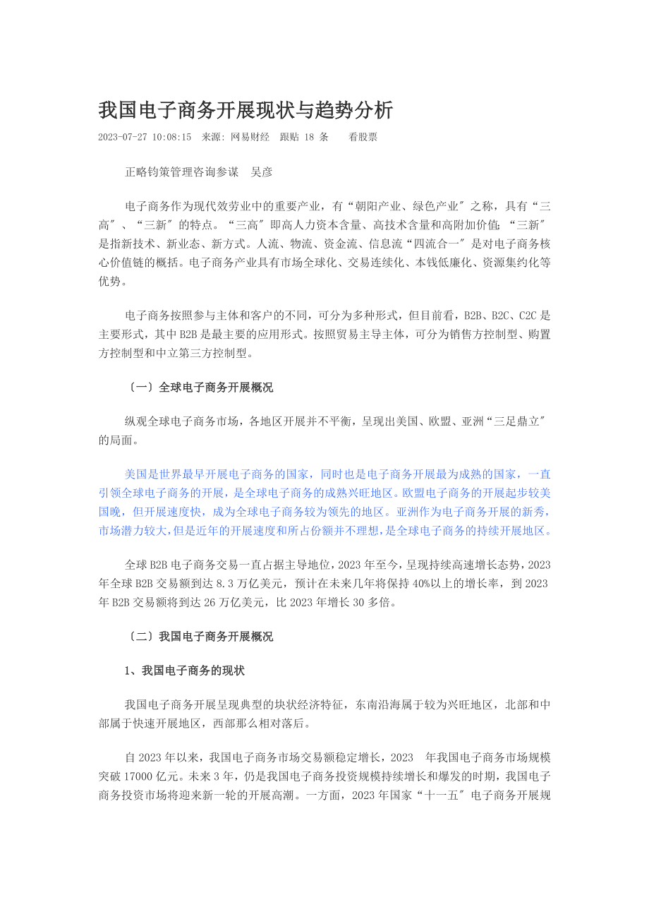 2023年我国电子商务发展现状与趋势分析01798.doc_第1页