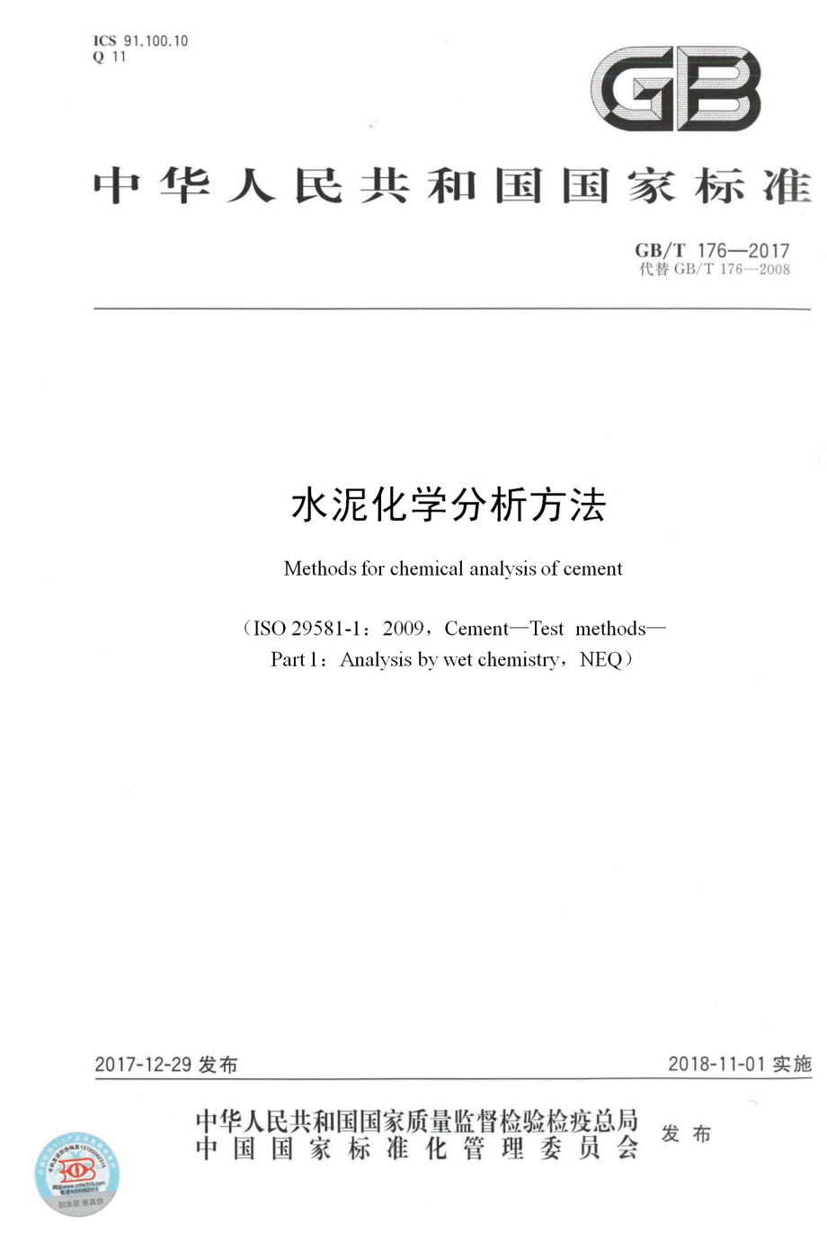 GBT176-2017 水泥化学分析方法.pdf_第1页