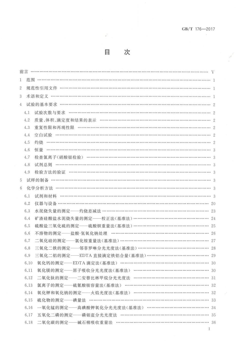 GBT176-2017 水泥化学分析方法.pdf_第3页