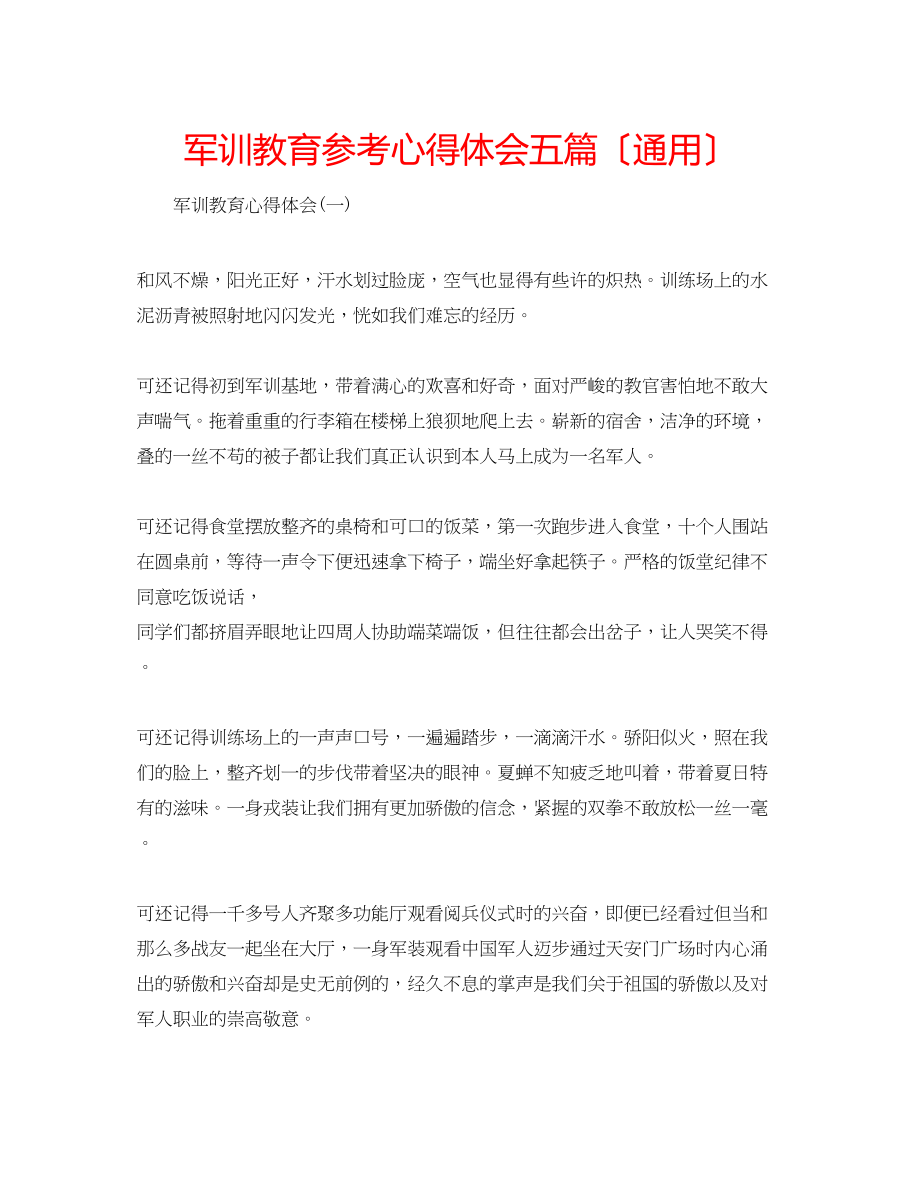 2023年军训教育心得体会五篇（通用）.docx_第1页