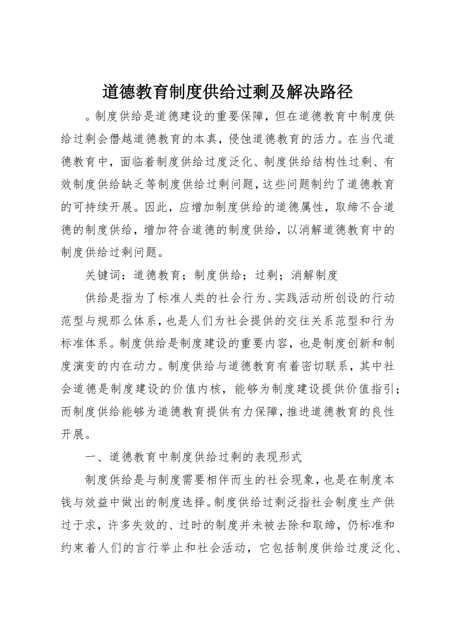 2023年道德教育制度供给过剩及解决路径新编.docx_第1页