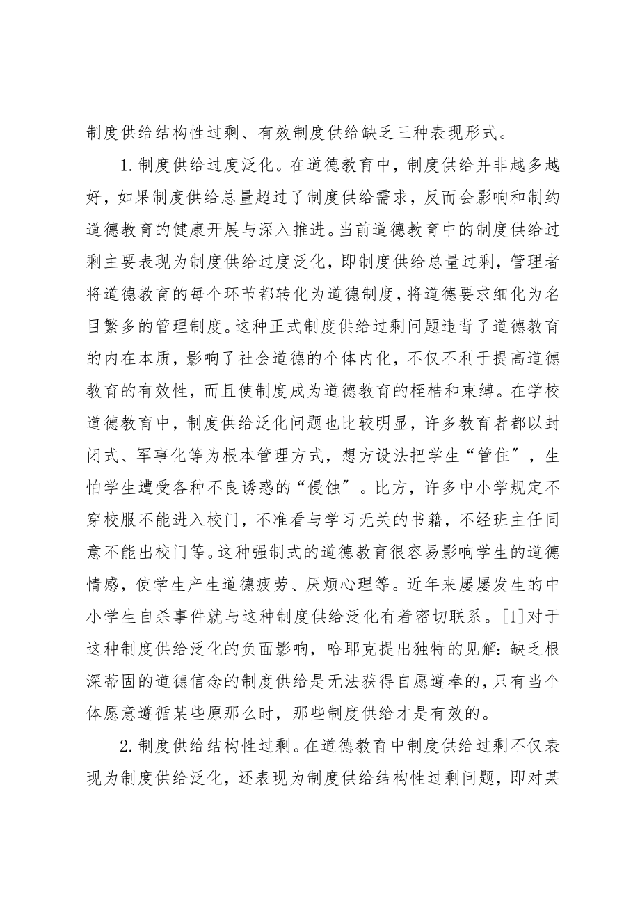 2023年道德教育制度供给过剩及解决路径新编.docx_第2页