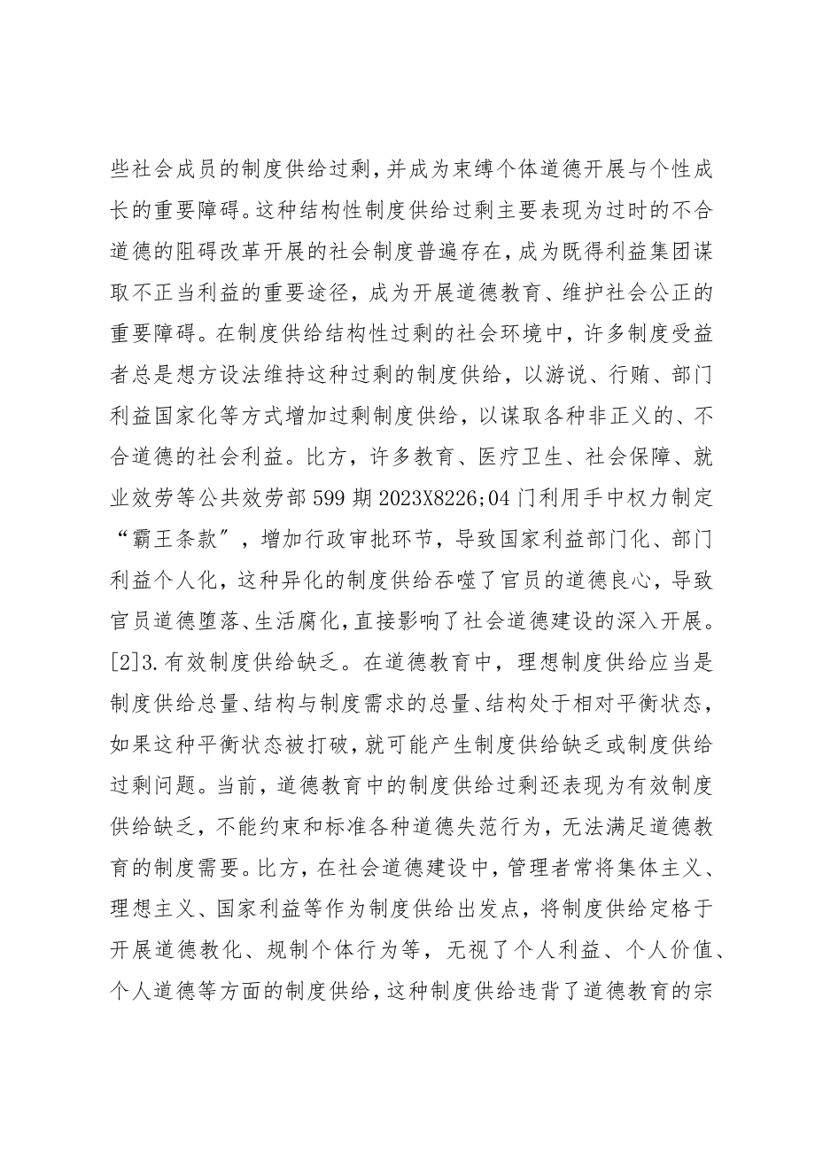 2023年道德教育制度供给过剩及解决路径新编.docx_第3页