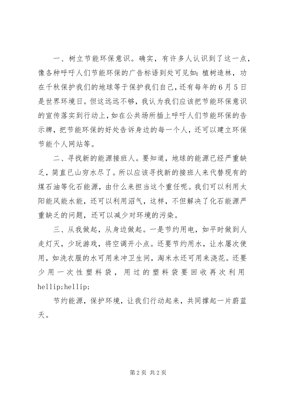 2023年节约环保从小事做起倡议书.docx_第2页