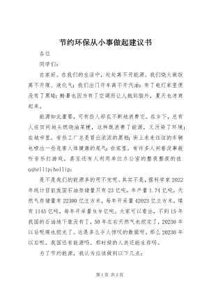 2023年节约环保从小事做起倡议书.docx