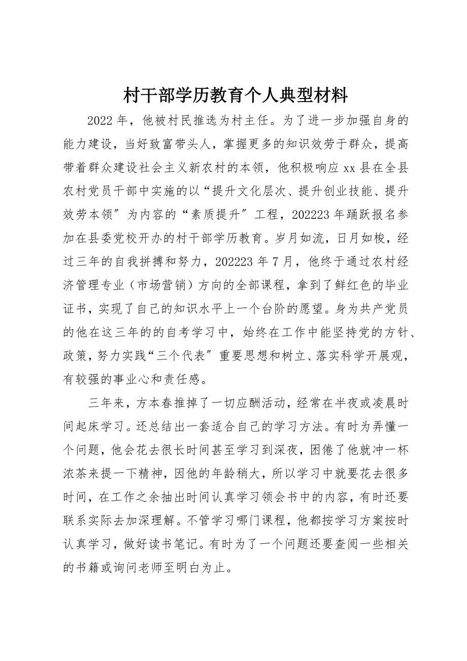 2023年村干部学历教育个人典型材料新编.docx_第1页