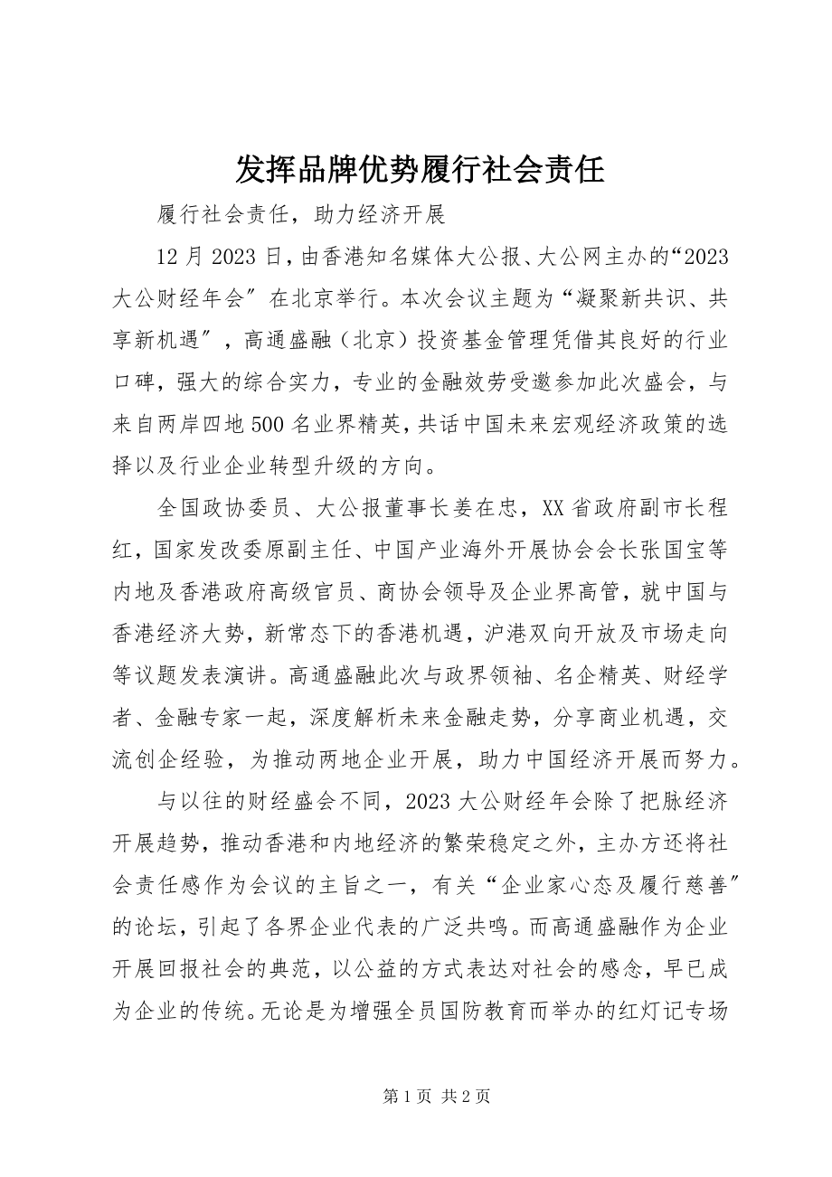 2023年发挥品牌优势履行社会责任.docx_第1页