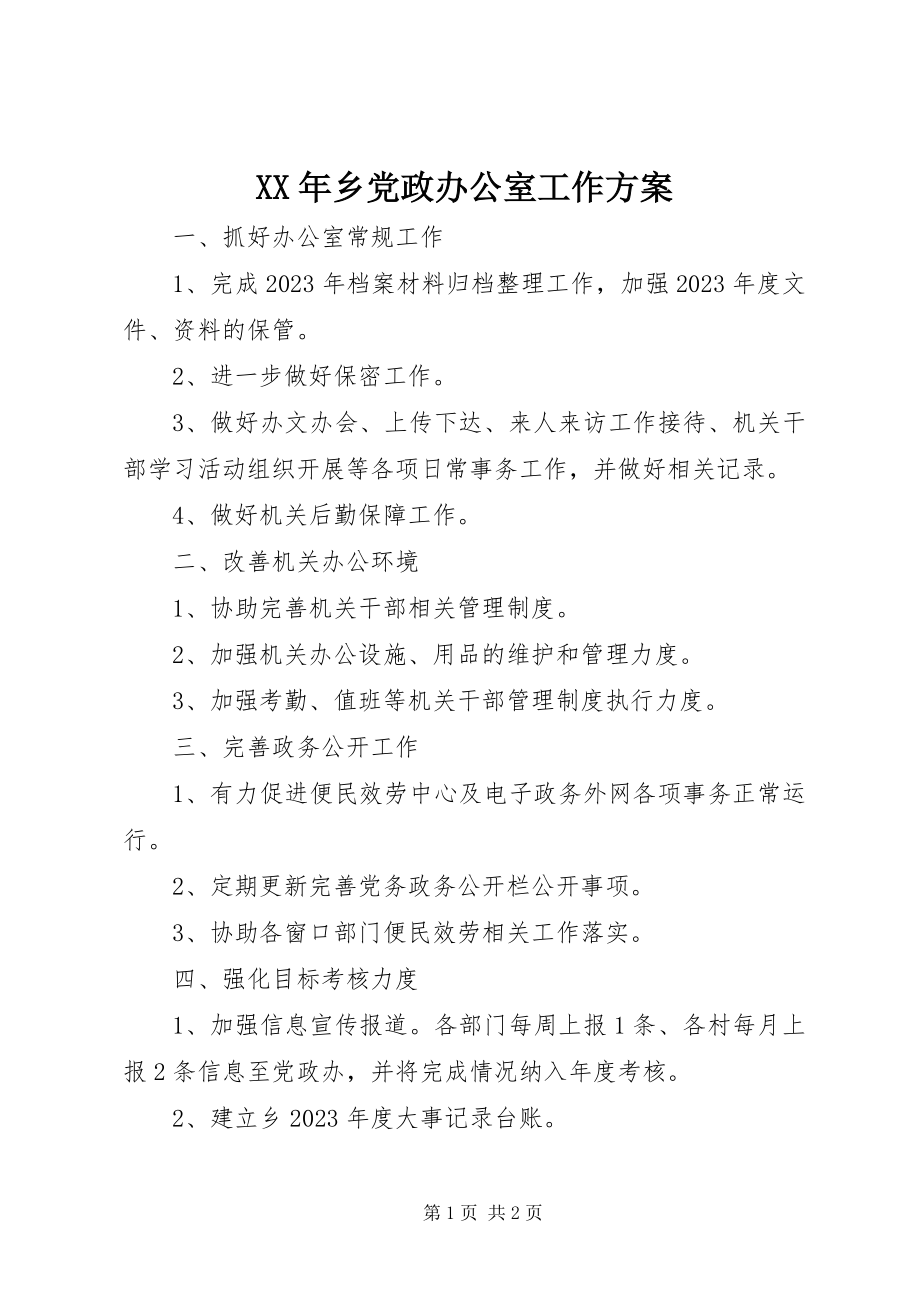 2023年乡党政办公室工作计划.docx_第1页