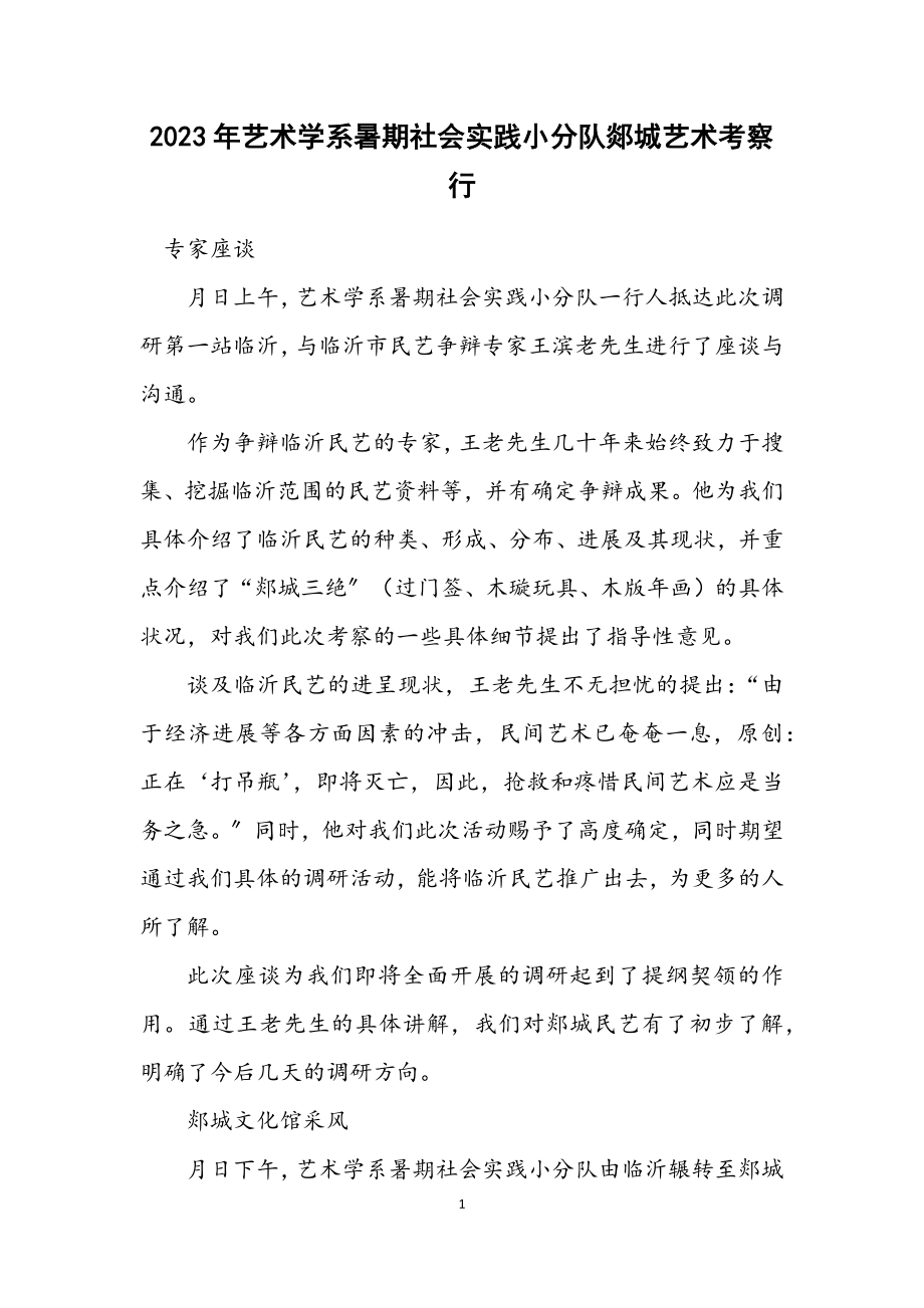 2023年艺术学系暑期社会实践小分队郯城艺术考察行.docx_第1页