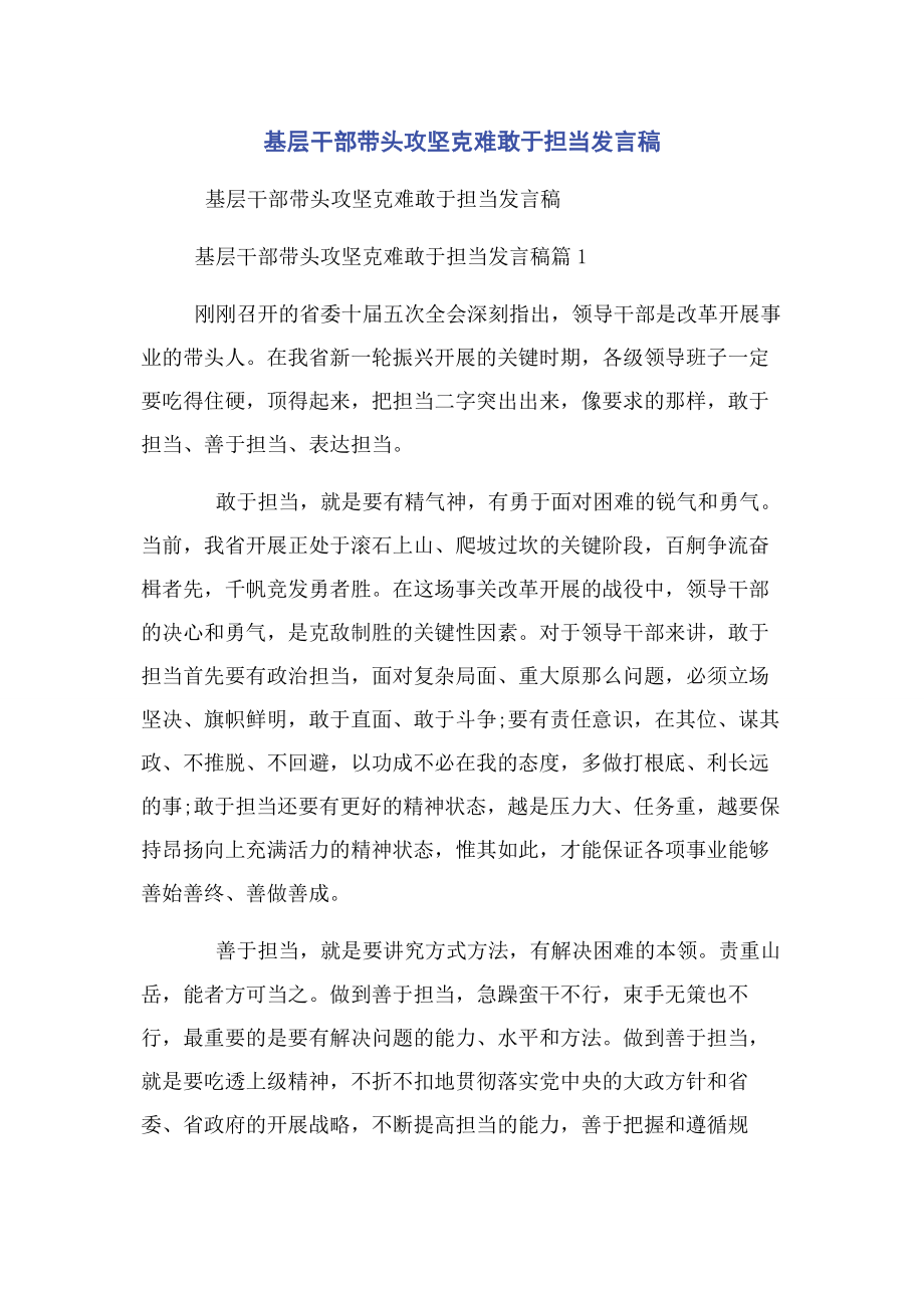 2023年基层干部带头攻坚克难敢于担当发言稿.docx_第1页