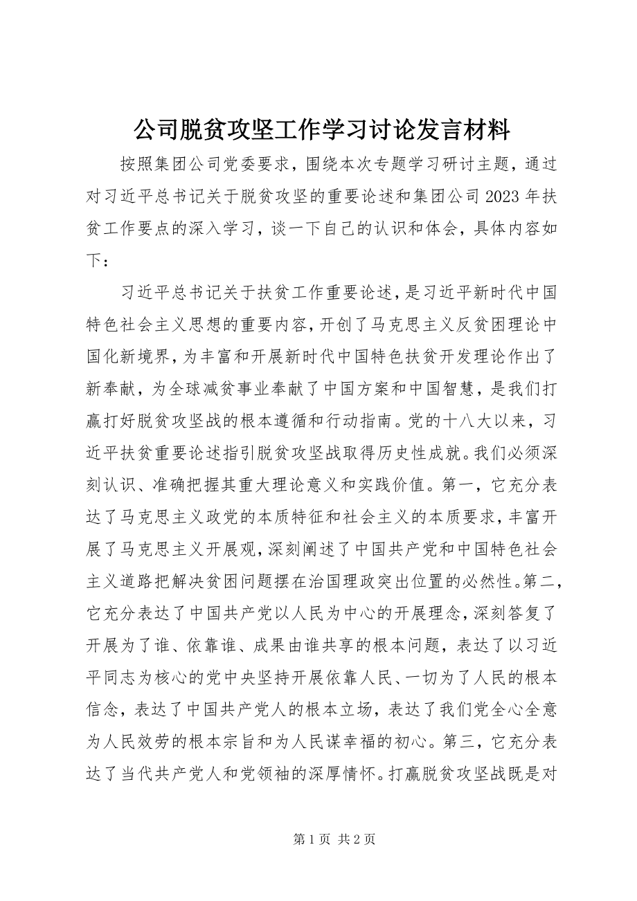 2023年公司脱贫攻坚工作学习讨论讲话材料.docx_第1页