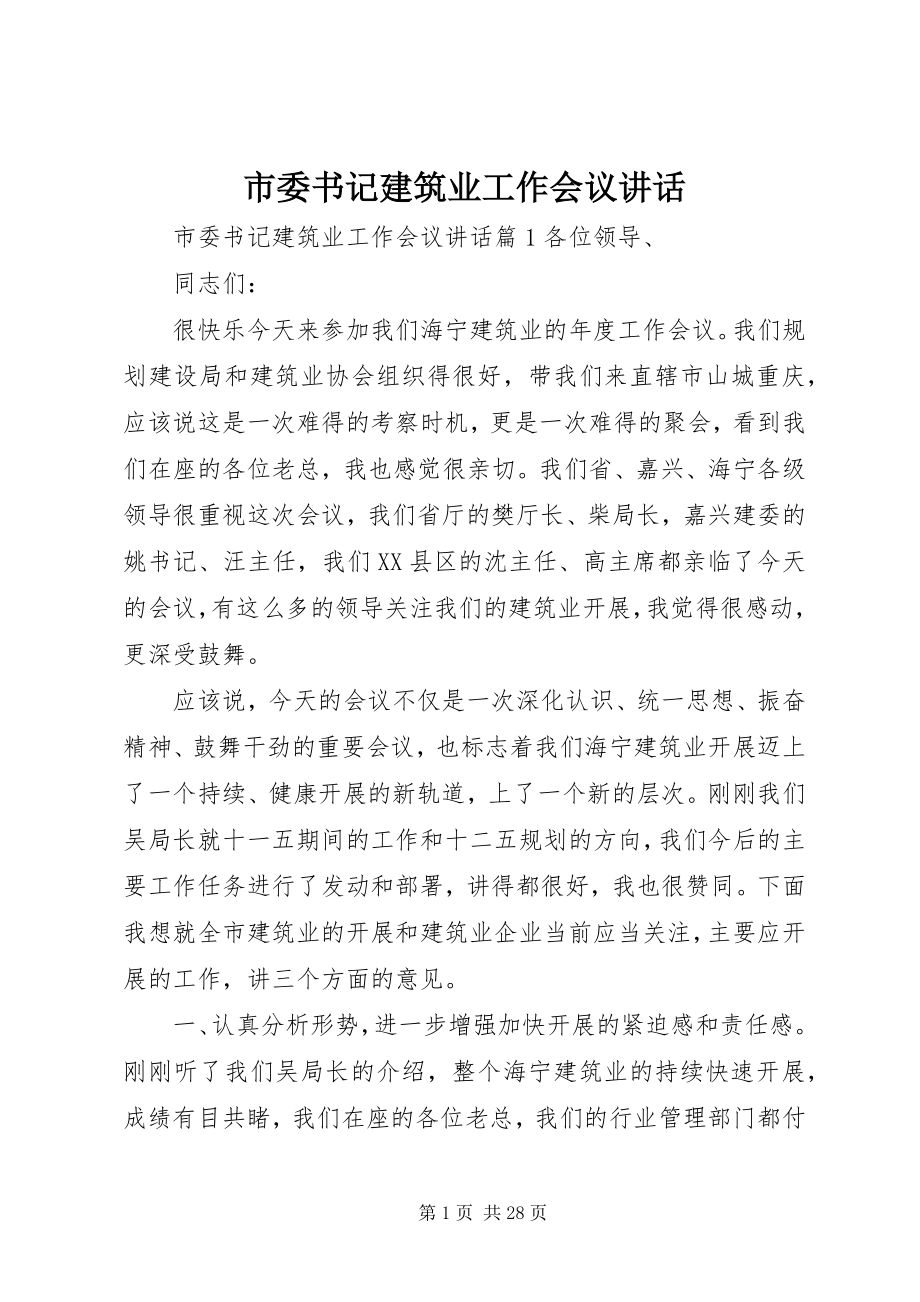 2023年市委书记建筑业工作会议致辞.docx_第1页