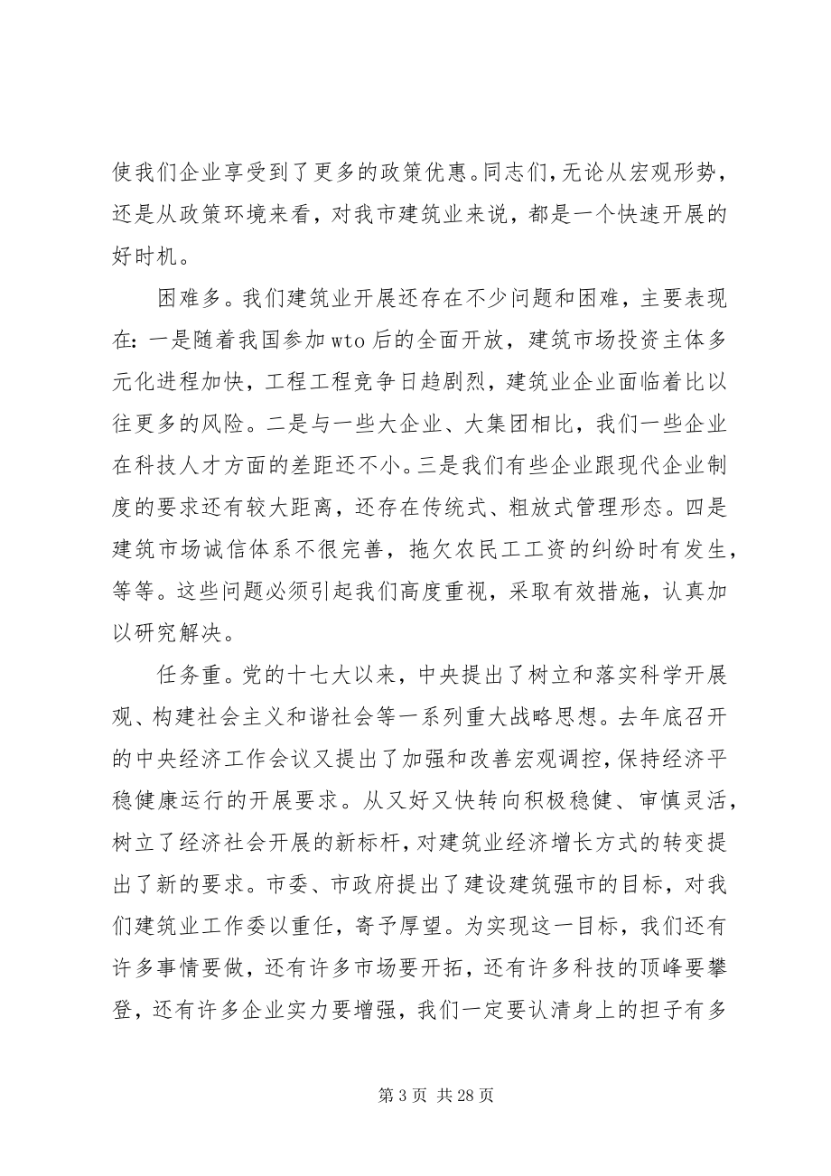 2023年市委书记建筑业工作会议致辞.docx_第3页