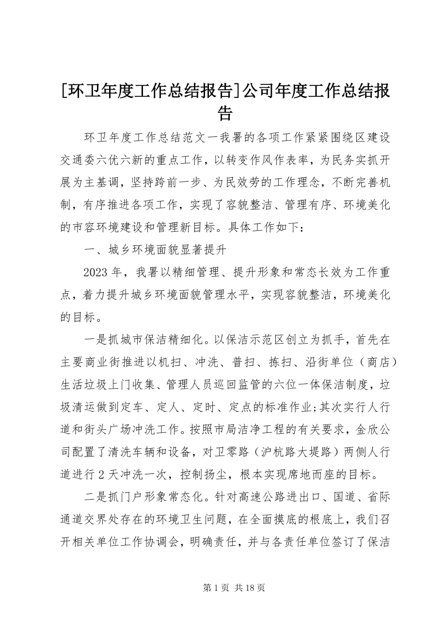 2023年环卫年度工作总结报告公司年度工作总结报告新编.docx_第1页