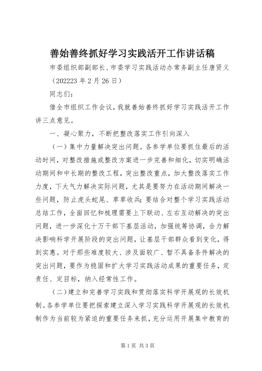 2023年善始善终抓好学习实践活动工作致辞稿.docx_第1页