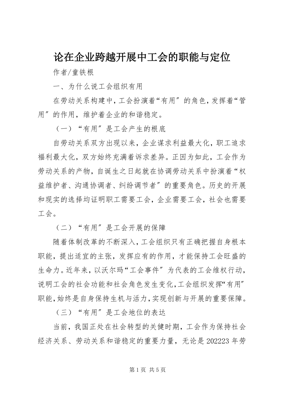 2023年论在企业跨越发展中工会的职能与定位.docx_第1页