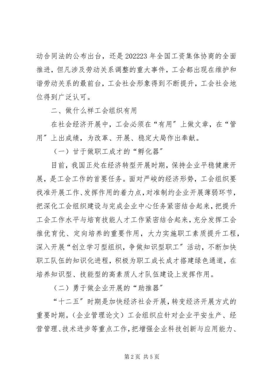 2023年论在企业跨越发展中工会的职能与定位.docx_第2页