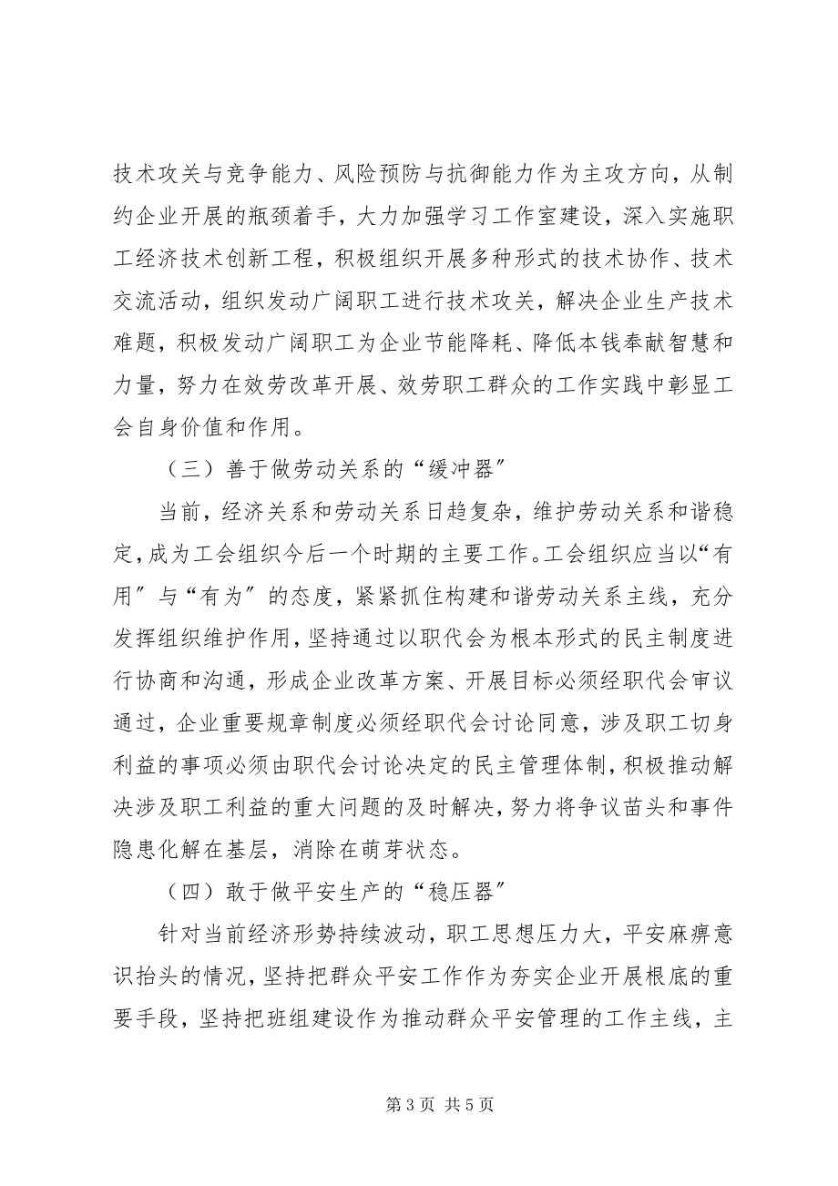 2023年论在企业跨越发展中工会的职能与定位.docx_第3页