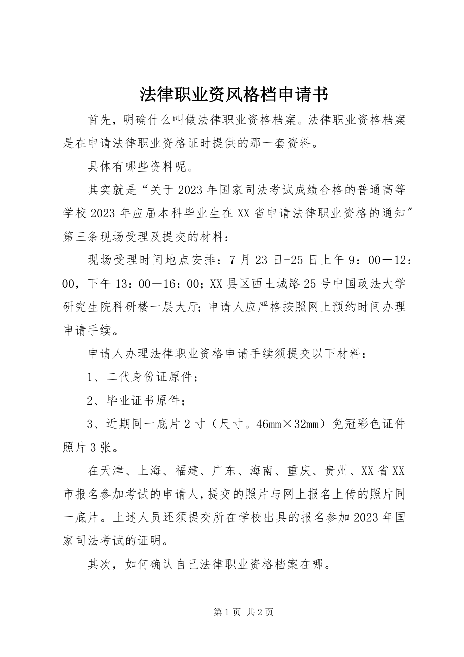 2023年法律职业资格调档申请书.docx_第1页