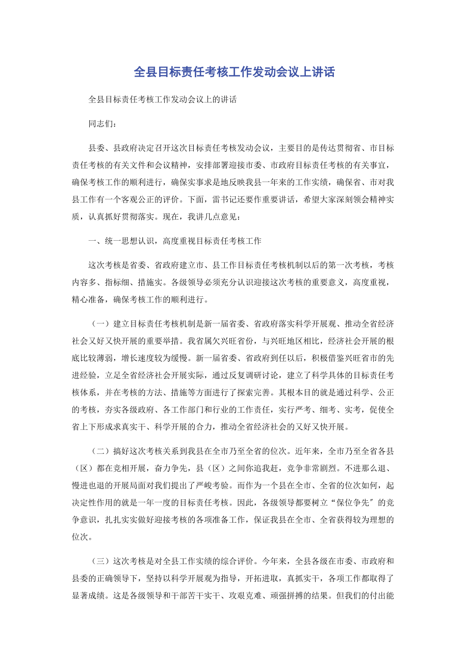 2023年全县目标责任考核工作动员会议上讲话.docx_第1页