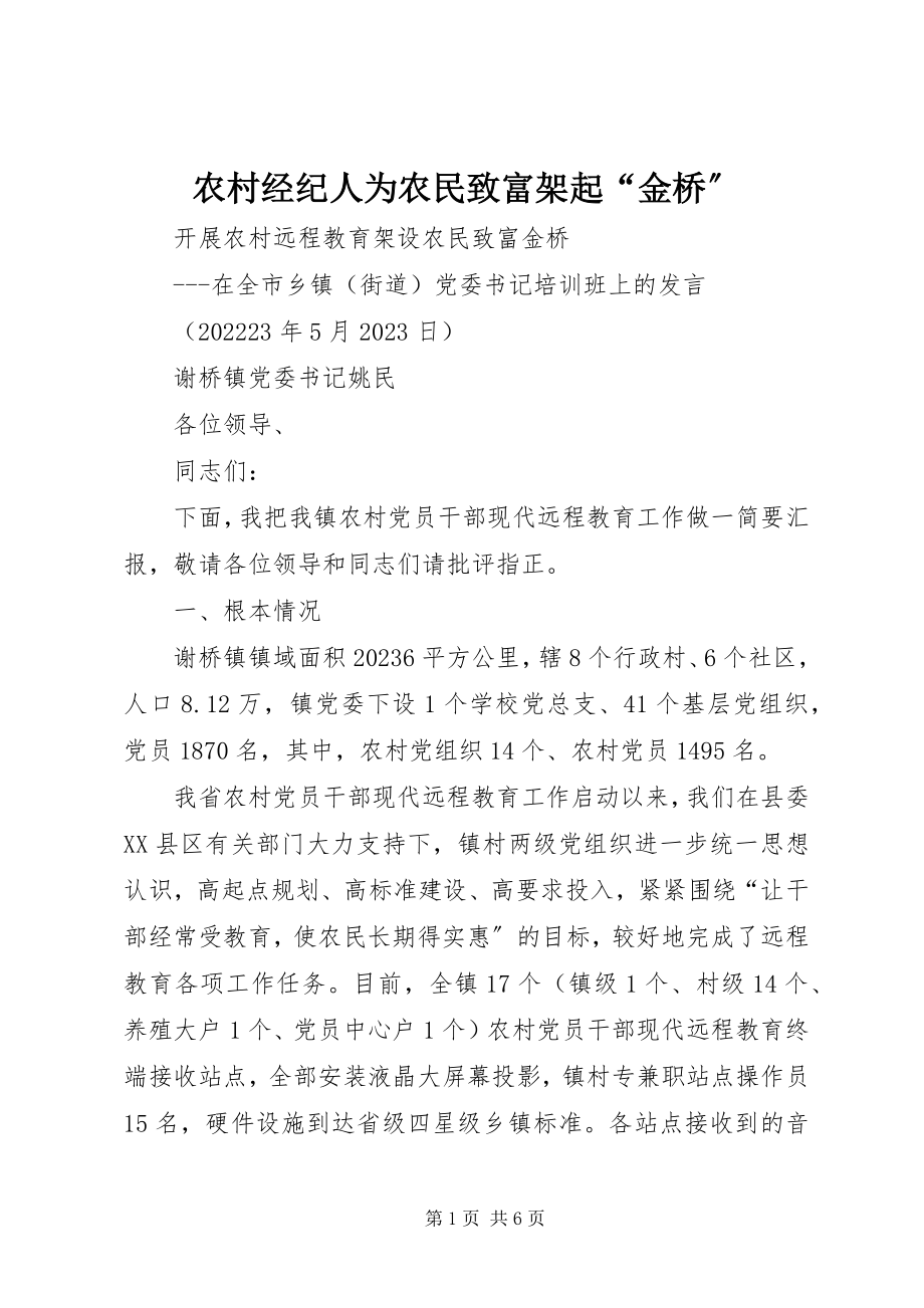 2023年农村经纪人为农民致富架起“金桥”.docx_第1页