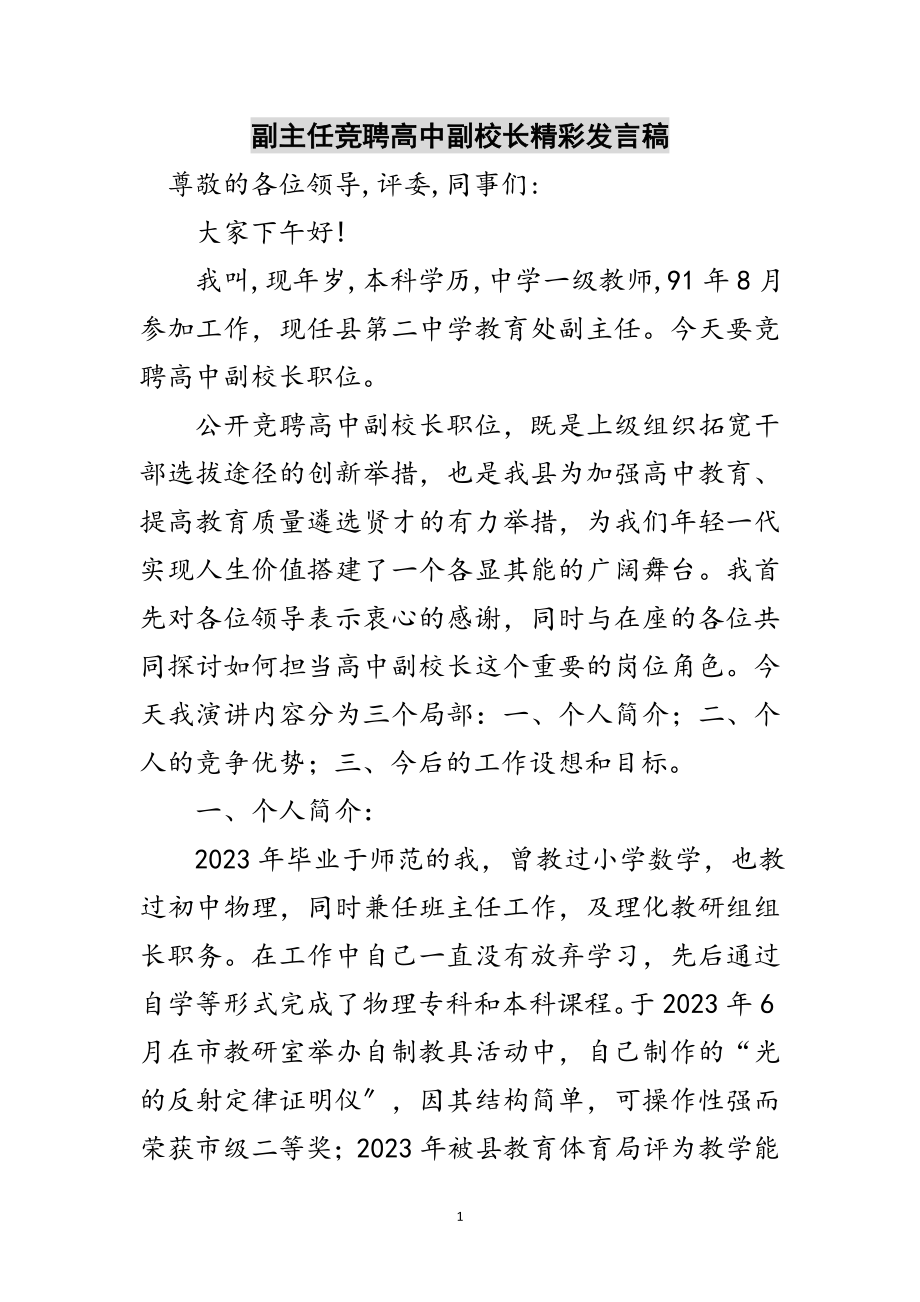 2023年副主任竞聘高中副校长精彩发言稿范文.doc_第1页