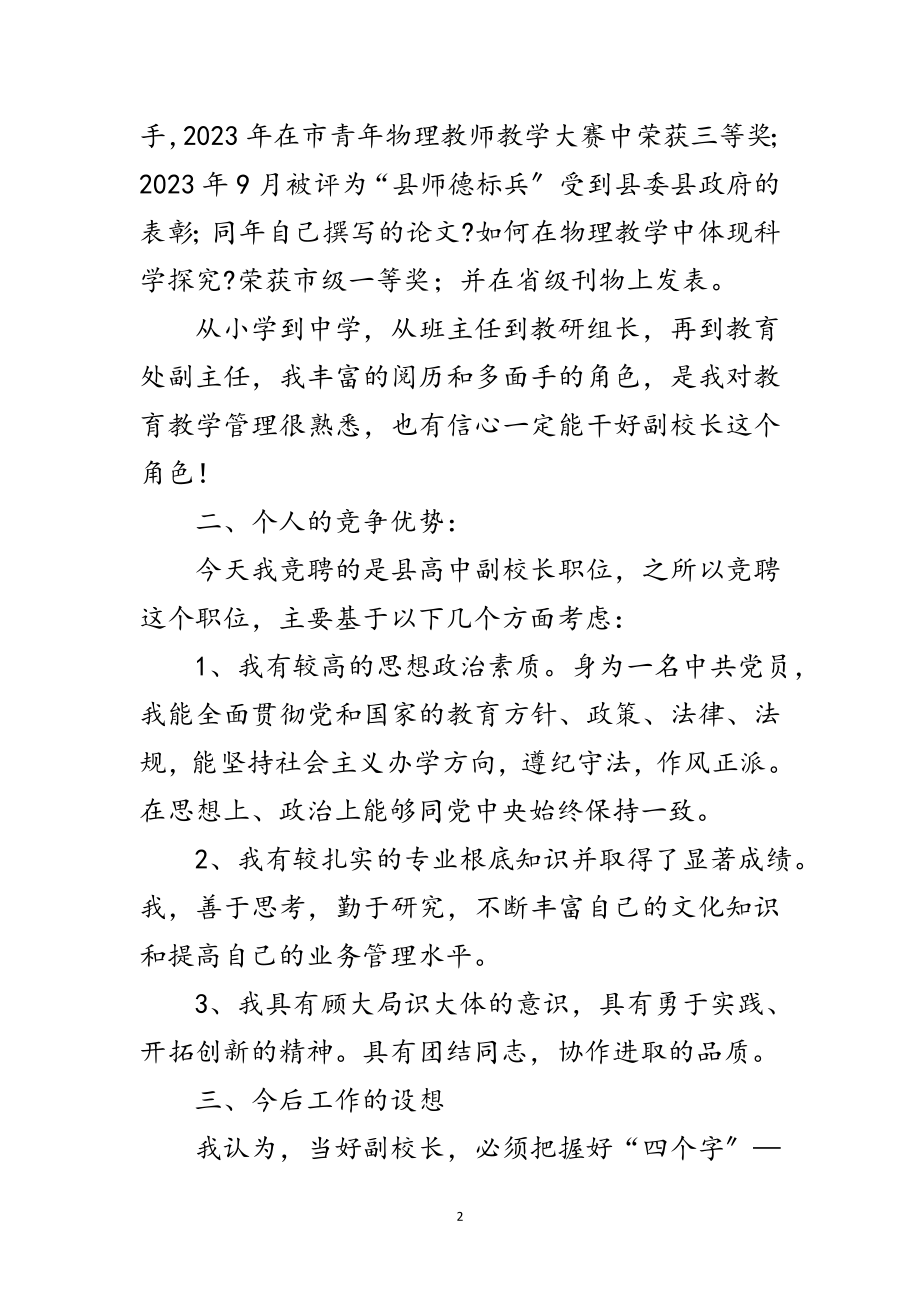 2023年副主任竞聘高中副校长精彩发言稿范文.doc_第2页