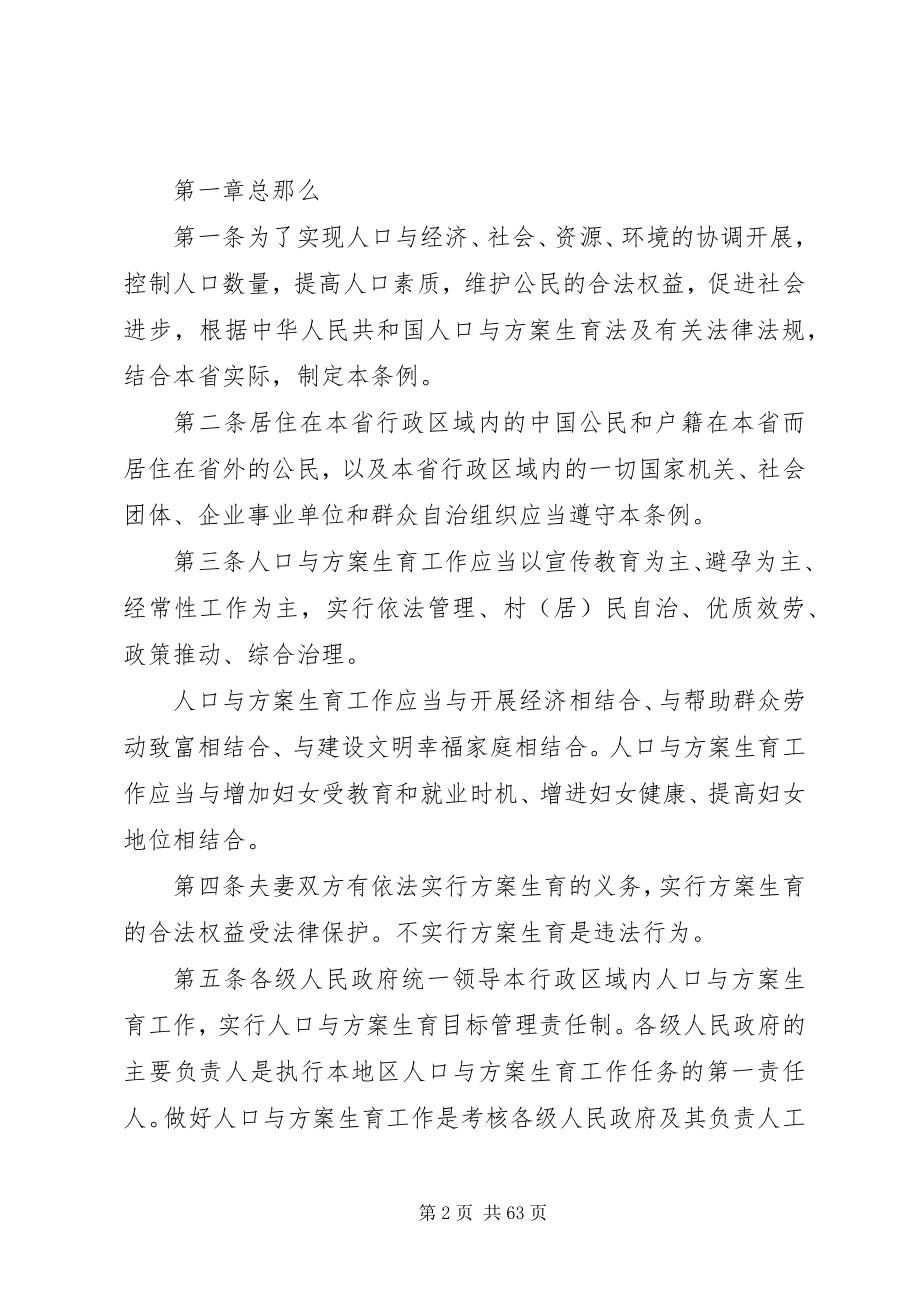 2023年XX省人口与计划生育条例大全新编.docx_第2页