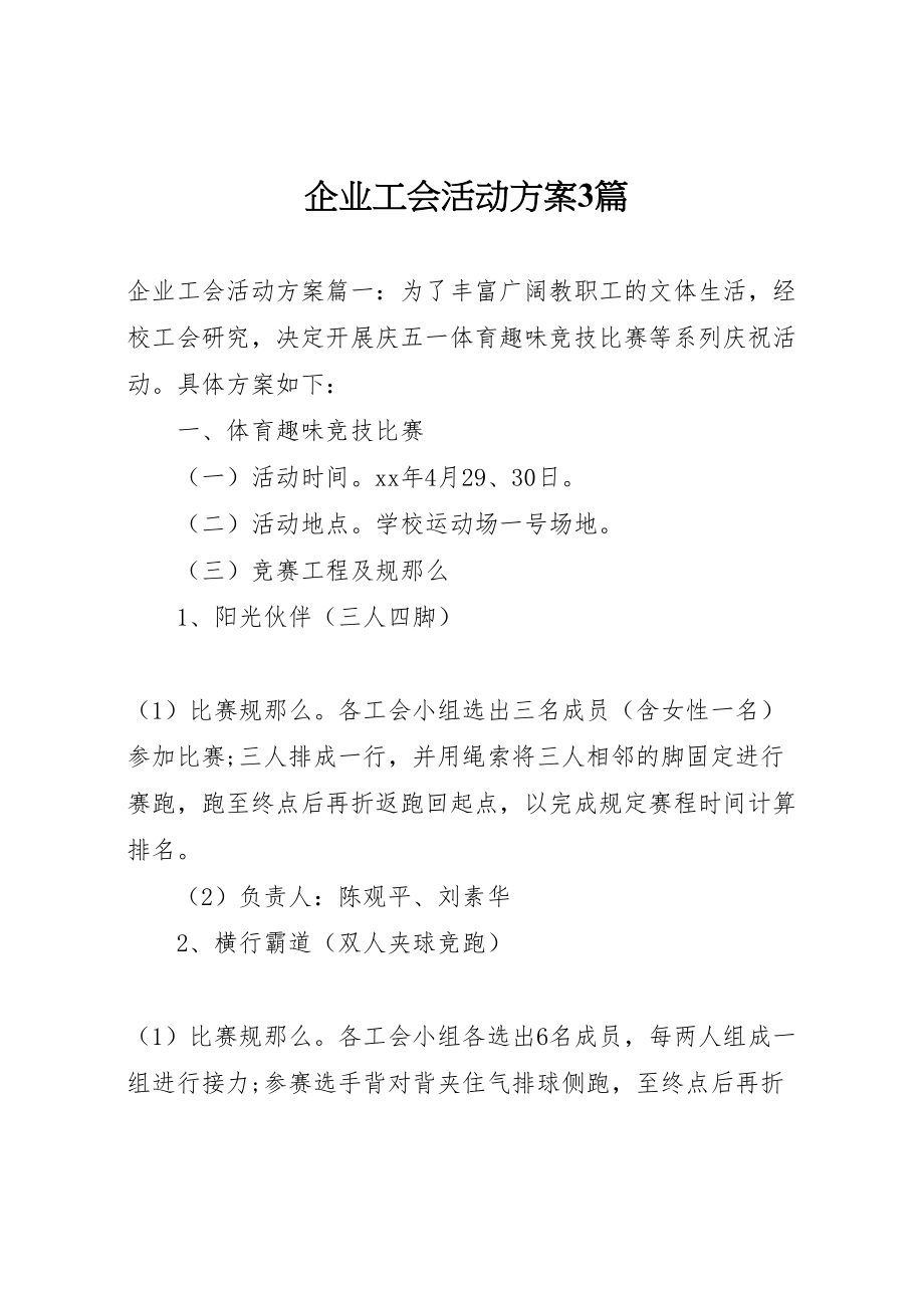 2023年企业工会活动方案3篇.doc_第1页