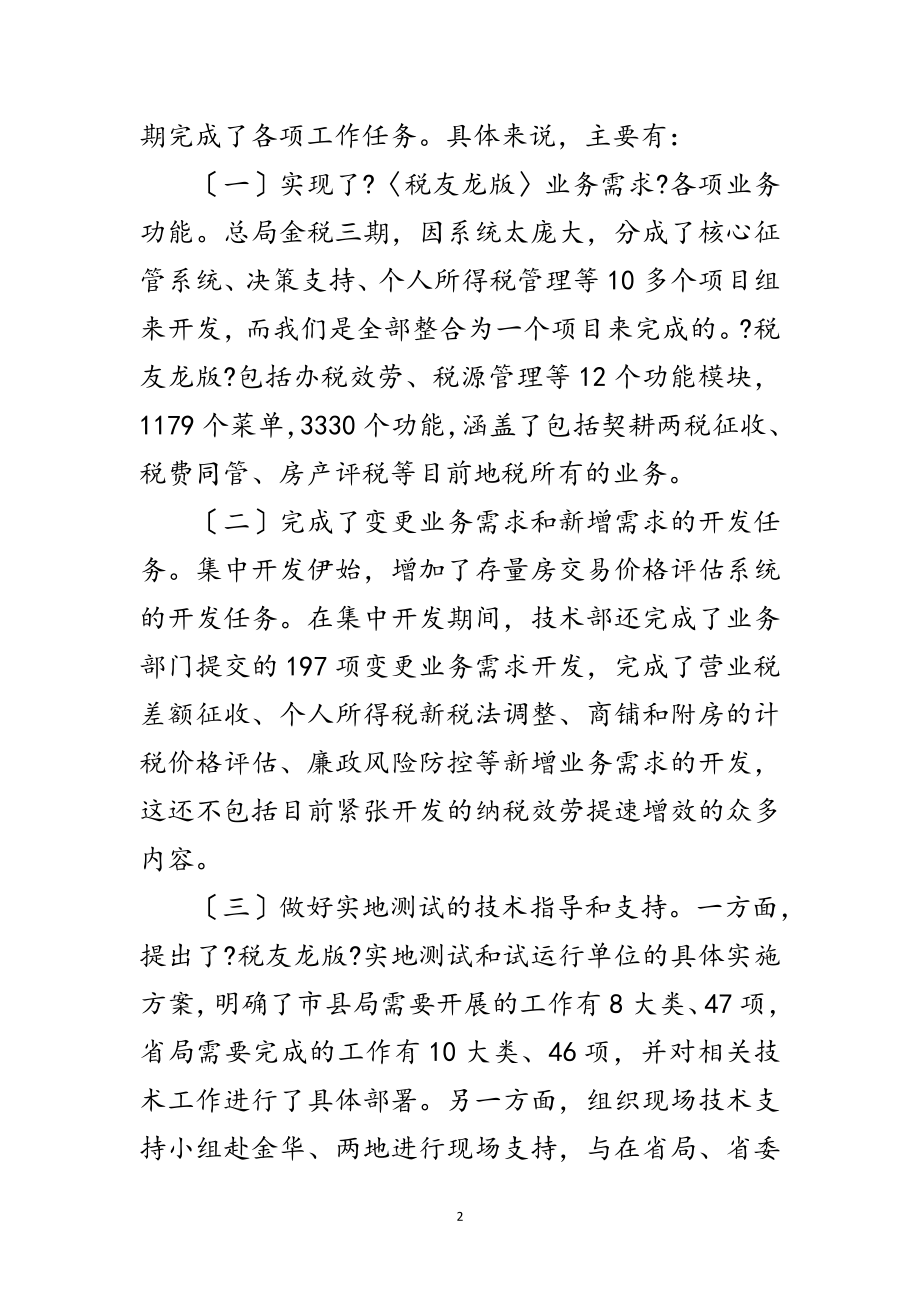 2023年副局长在财税开发汇报会讲话范文.doc_第2页