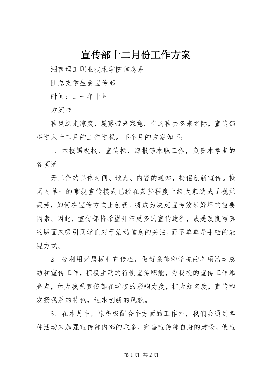 2023年宣传部十二月份工作计划.docx_第1页