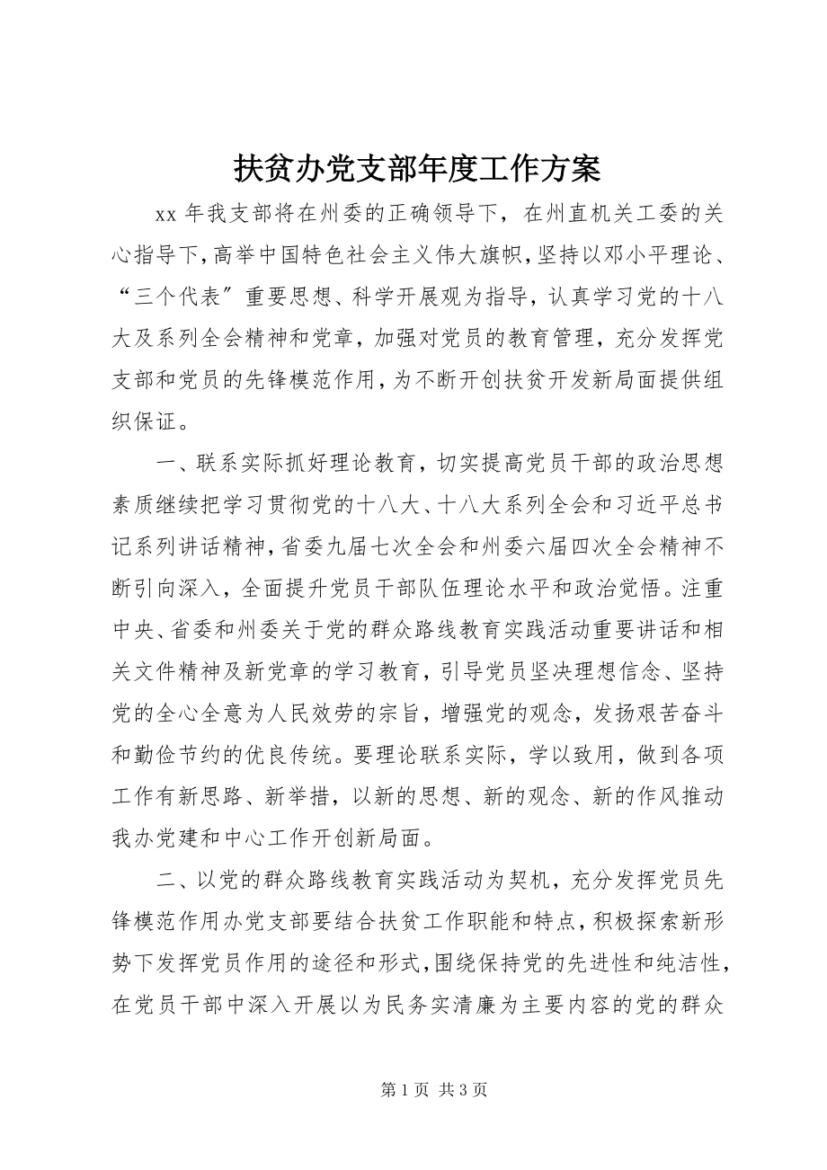 2023年扶贫办党支部年度工作计划.docx_第1页