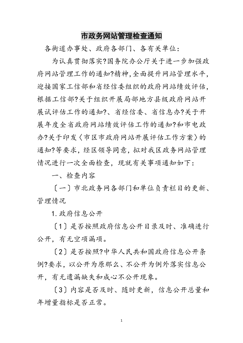 2023年市政务网站管理检查通知范文.doc_第1页