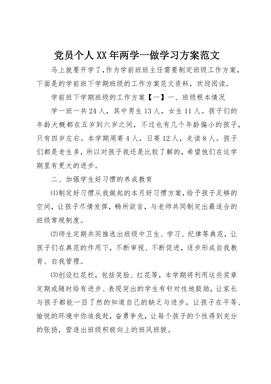 2023年党员个人某年两学一做学习计划.docx_第1页