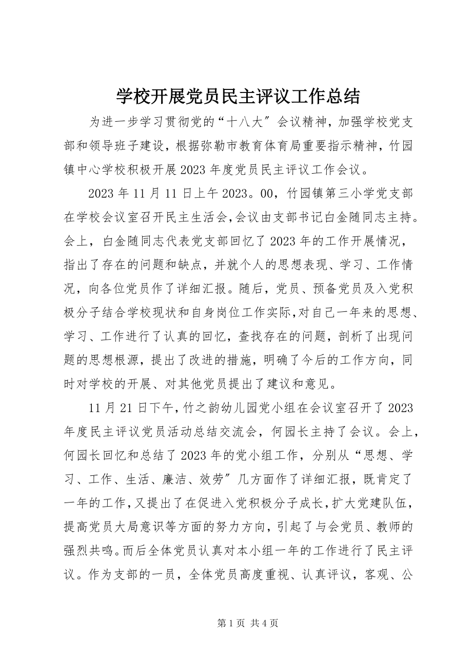 2023年学校开展党员民主评议工作总结.docx_第1页