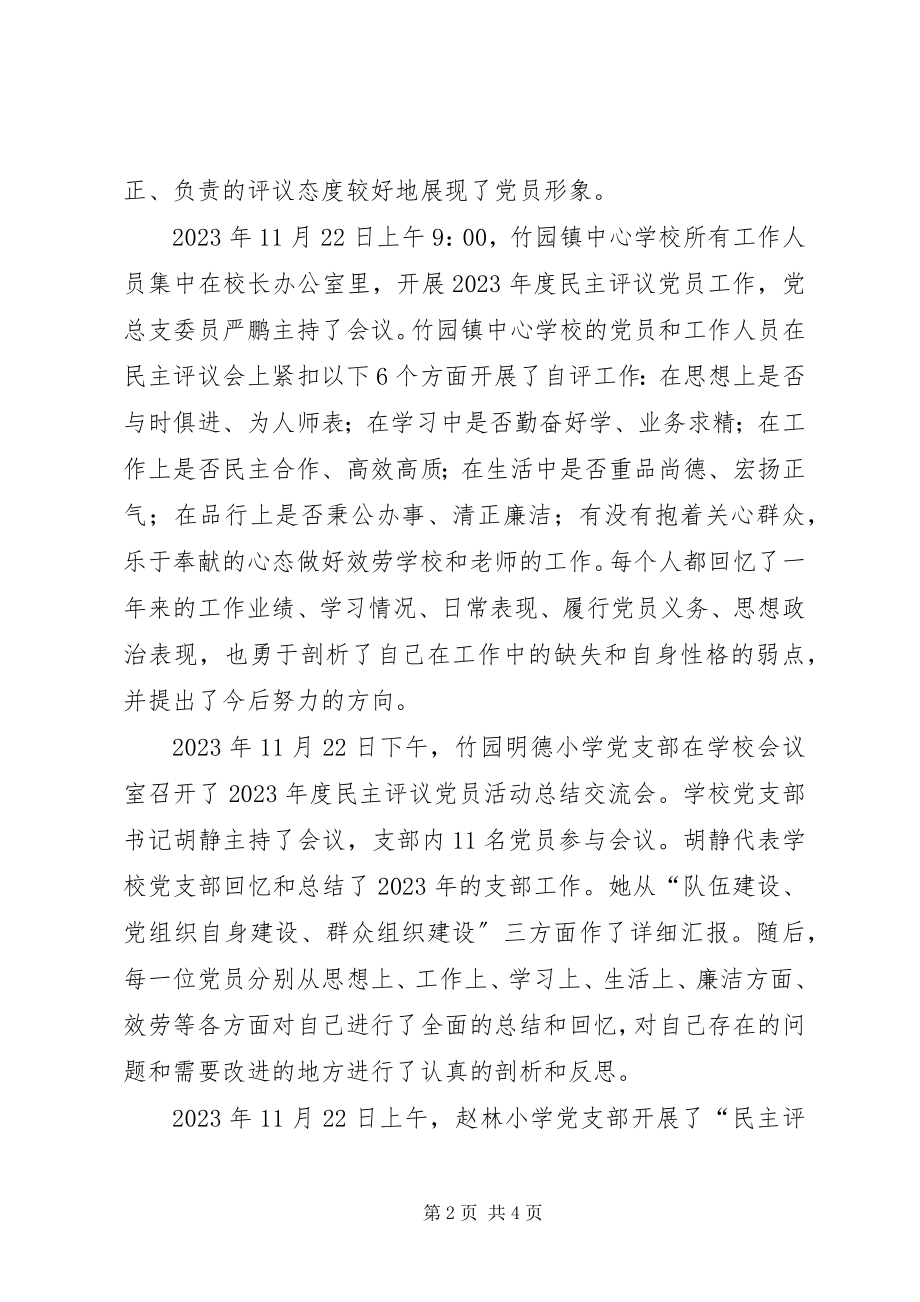 2023年学校开展党员民主评议工作总结.docx_第2页