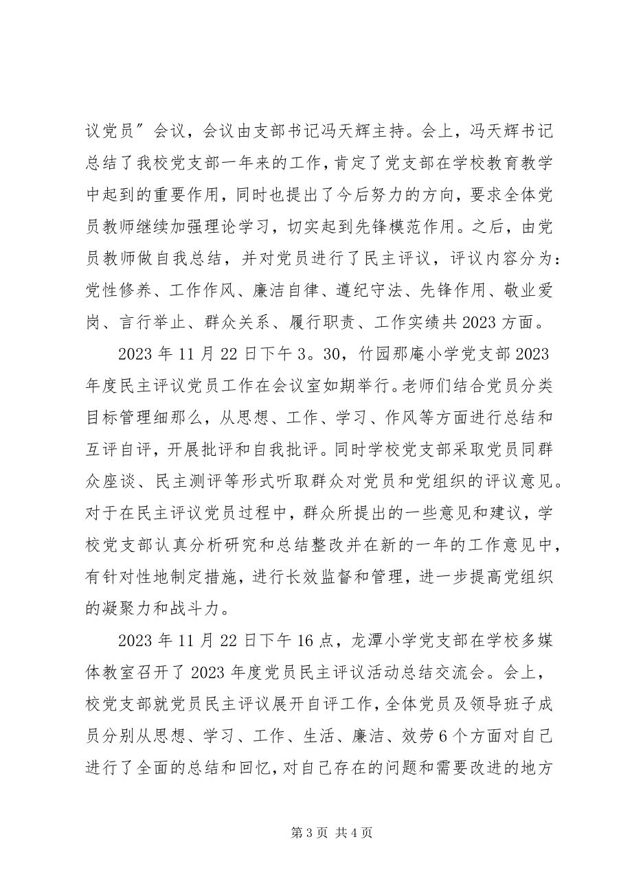 2023年学校开展党员民主评议工作总结.docx_第3页